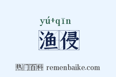 渔侵是什么意思的图片